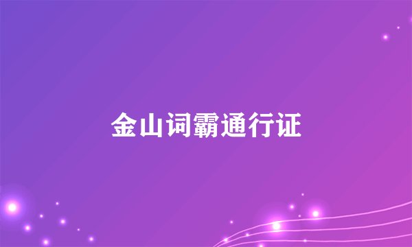 金山词霸通行证