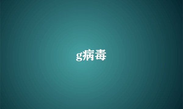 g病毒