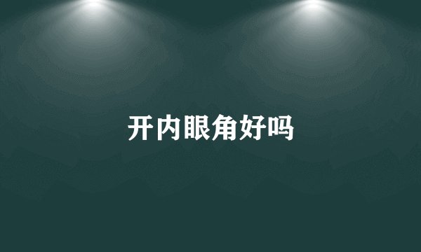 开内眼角好吗