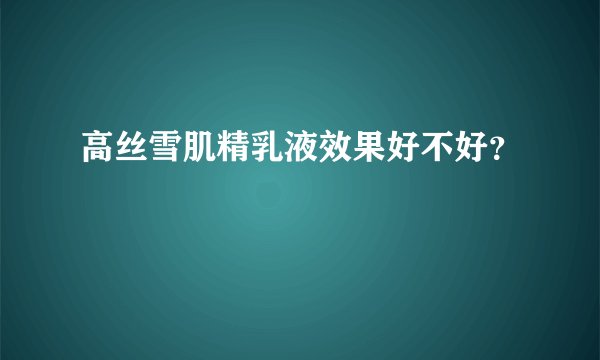 高丝雪肌精乳液效果好不好？