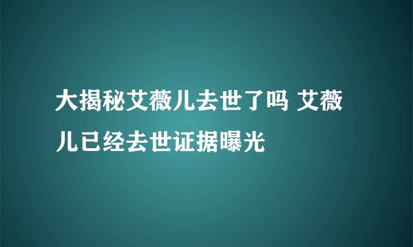 大揭秘艾薇儿去世了吗 艾薇儿已经去世证据曝光