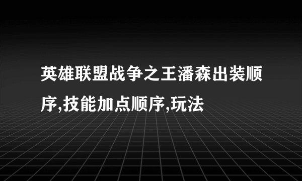英雄联盟战争之王潘森出装顺序,技能加点顺序,玩法