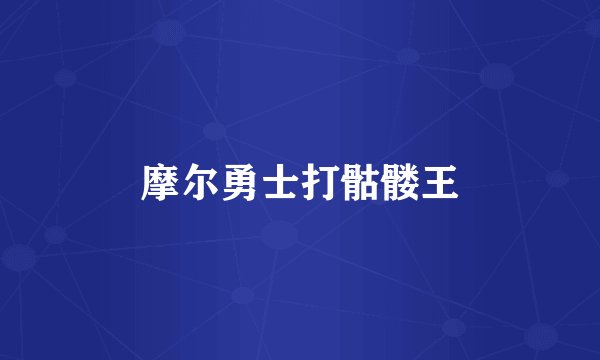摩尔勇士打骷髅王