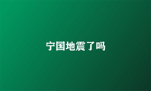 宁国地震了吗