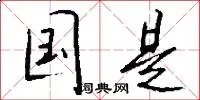 国是