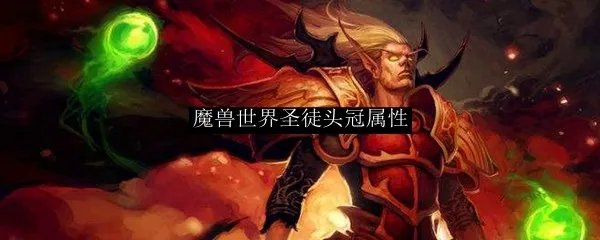 魔兽世界圣徒头冠属性