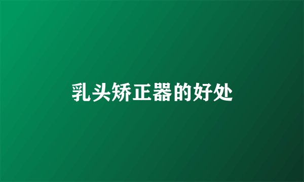 乳头矫正器的好处