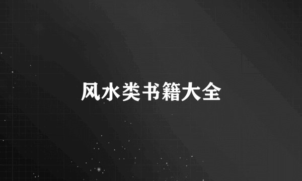 风水类书籍大全