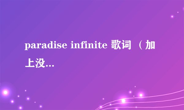 paradise infinite 歌词 (加上没一句是谁唱的)