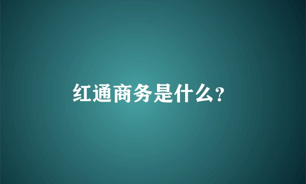红通商务是什么？