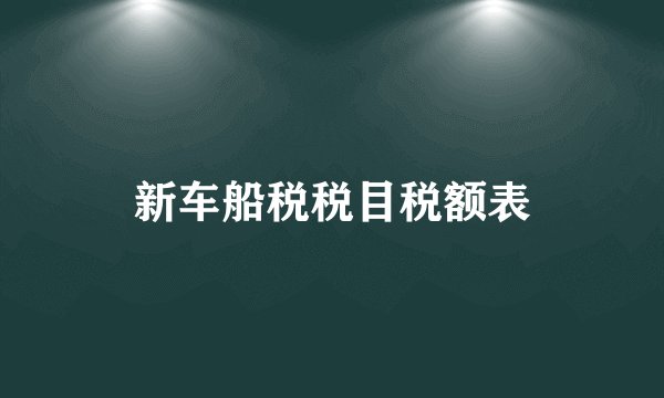 新车船税税目税额表