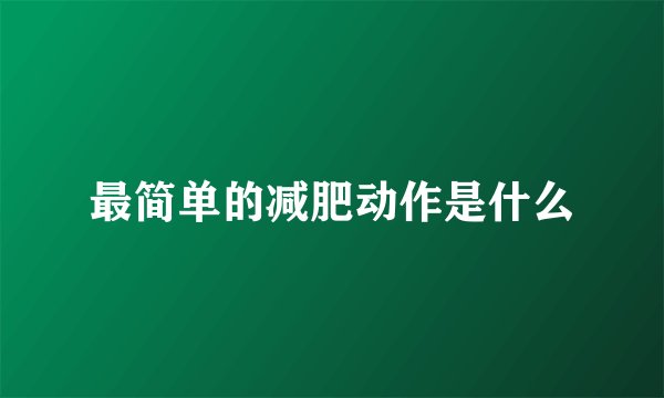 最简单的减肥动作是什么