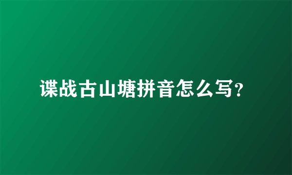 谍战古山塘拼音怎么写？