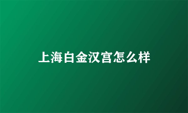 上海白金汉宫怎么样