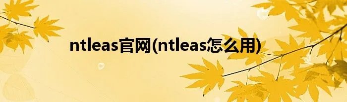 ntleas官网(ntleas怎么用)