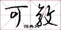 可敦