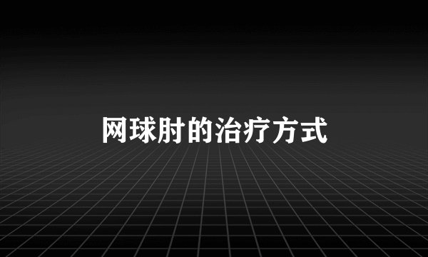 网球肘的治疗方式