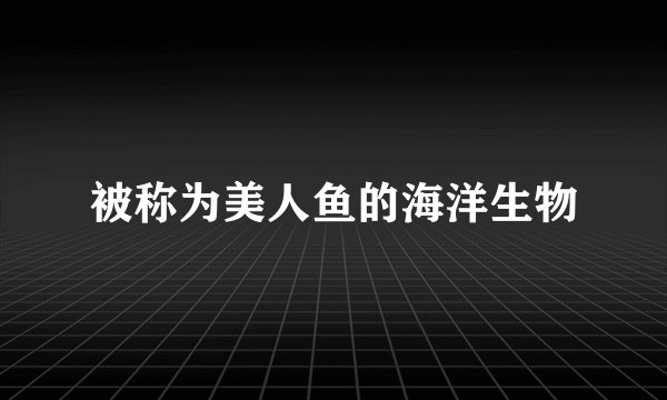 被称为美人鱼的海洋生物