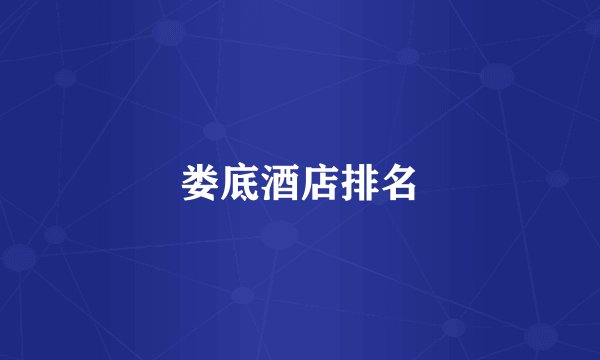 娄底酒店排名