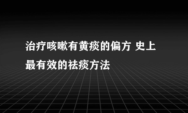 治疗咳嗽有黄痰的偏方 史上最有效的祛痰方法