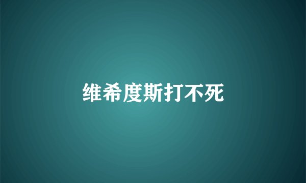 维希度斯打不死