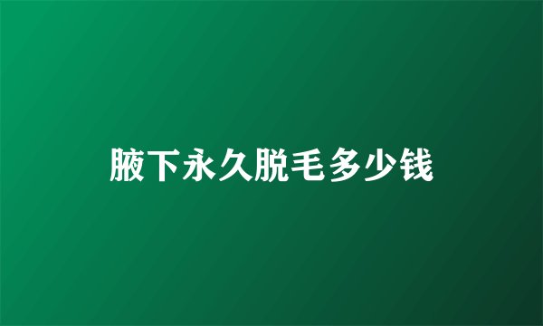 腋下永久脱毛多少钱