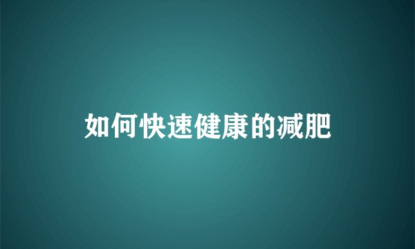 如何快速健康的减肥