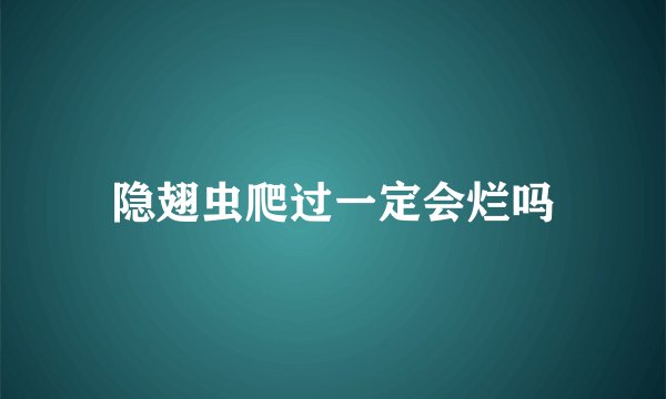隐翅虫爬过一定会烂吗