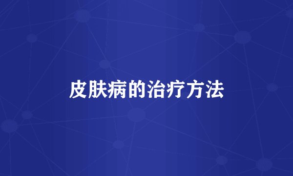 皮肤病的治疗方法