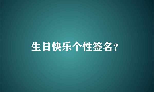生日快乐个性签名？