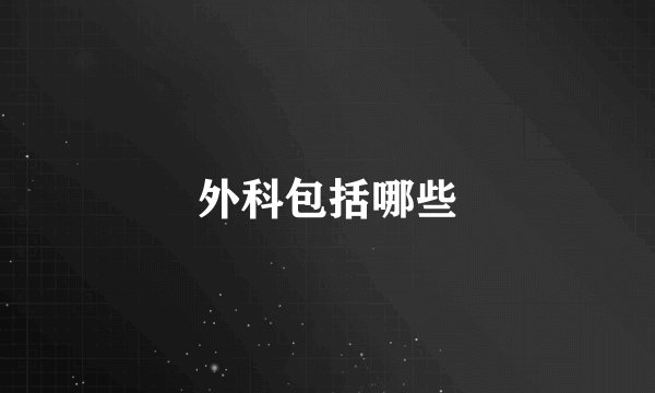 外科包括哪些