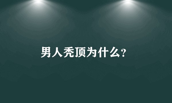 男人秃顶为什么？