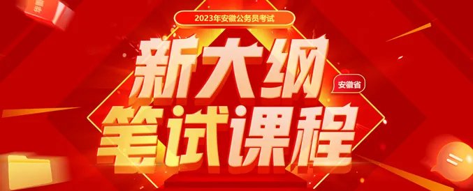 华图的2022安徽公务员考试培训班怎么样