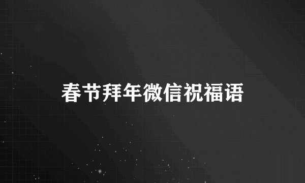 春节拜年微信祝福语