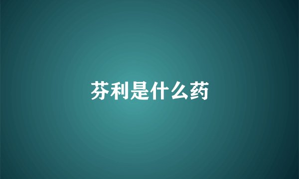 芬利是什么药