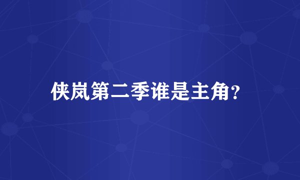 侠岚第二季谁是主角？