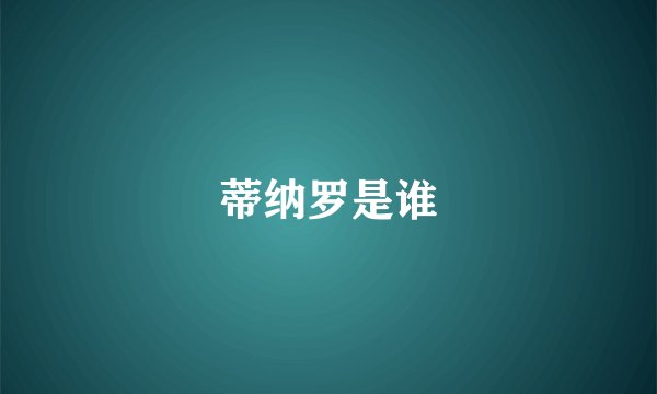 蒂纳罗是谁