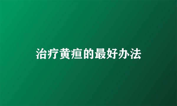 治疗黄疸的最好办法