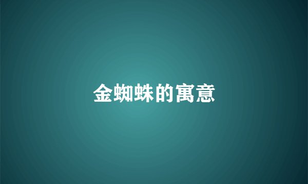 金蜘蛛的寓意