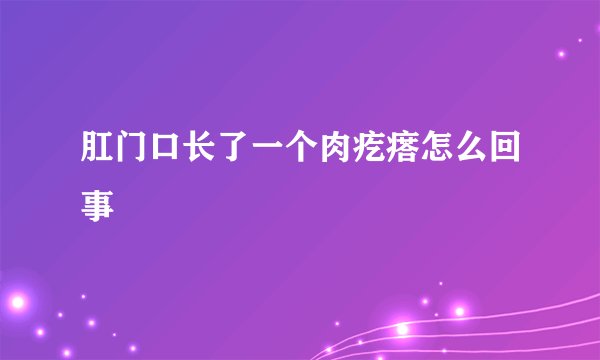 肛门口长了一个肉疙瘩怎么回事
