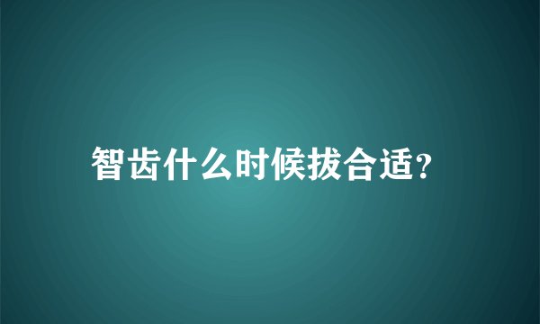 智齿什么时候拔合适？