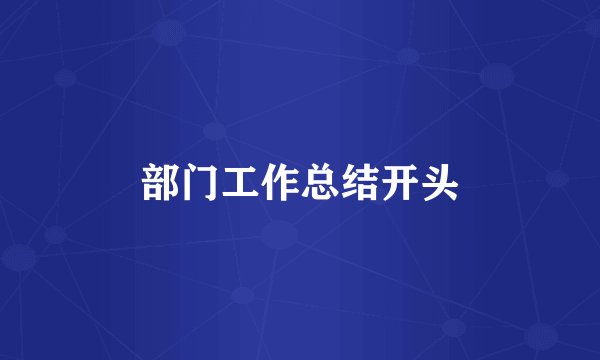 部门工作总结开头