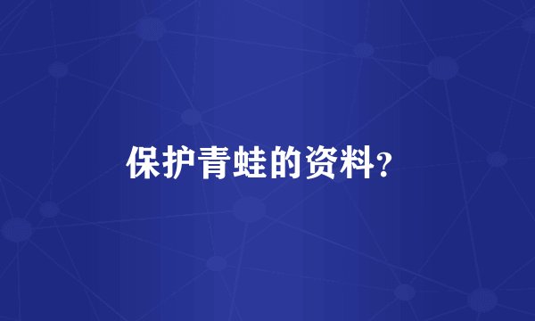 保护青蛙的资料？