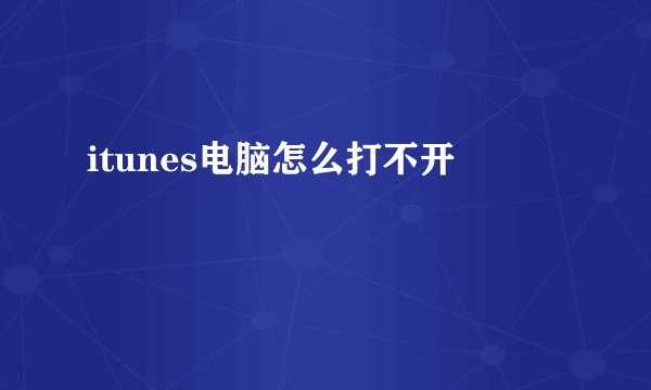 itunes电脑怎么打不开