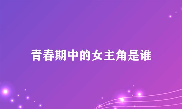 青春期中的女主角是谁