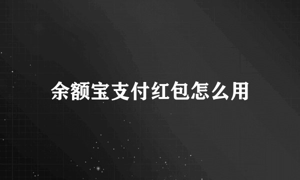 余额宝支付红包怎么用