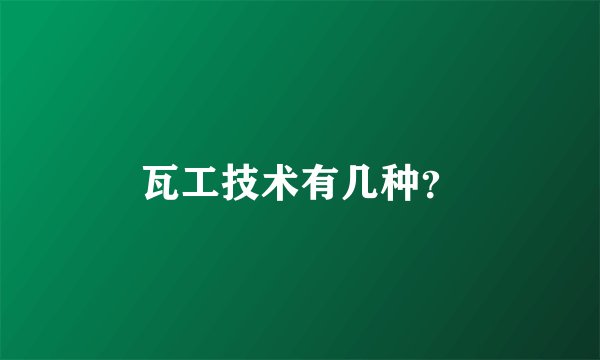 瓦工技术有几种？