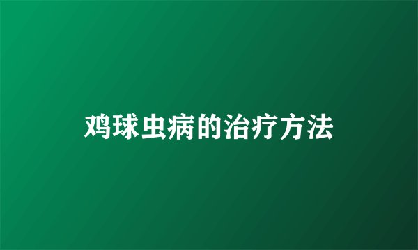 鸡球虫病的治疗方法
