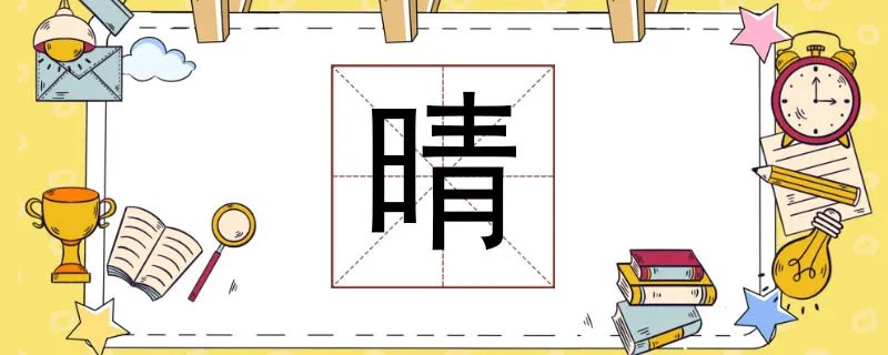 晴组词有哪些