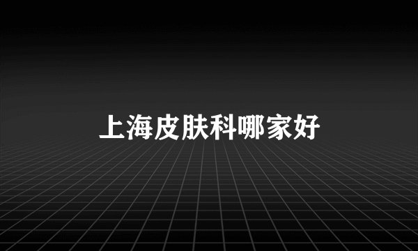 上海皮肤科哪家好